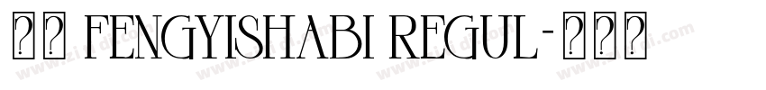 风楷 fengyishabi regul字体转换